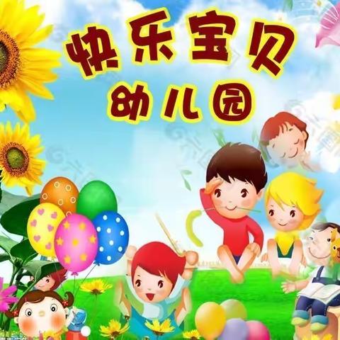 邹城市唐村矿幼儿园小二班——快乐宝贝，快乐幼儿园