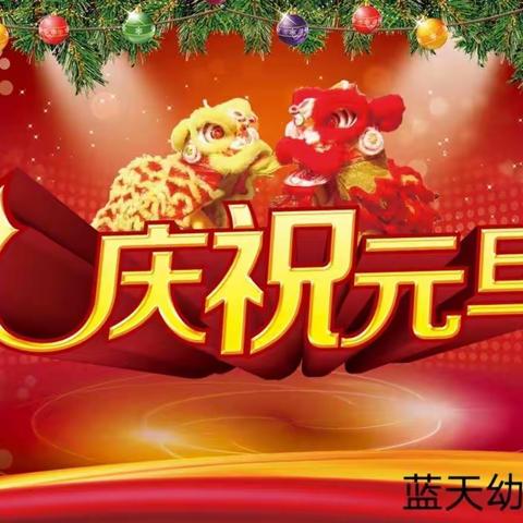 庆元旦 迎新年——蓝天幼儿园元旦活动！