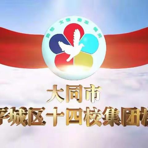 作业设计促优化，精彩比赛促成长——平城区十四校集团校举办教师作业设计大赛