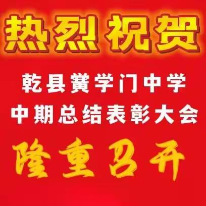 期中表彰树榜样，踔厉奋发再起航——乾县黉学门中学期中表彰大会