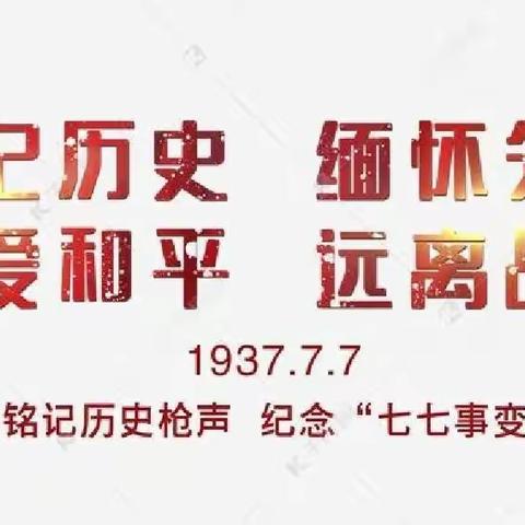 今日，每日，铭记历史，吾辈自强！