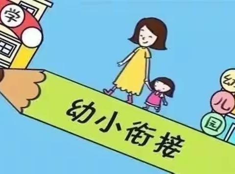 幼小衔接—我们在行动    南关学校幼儿园大班