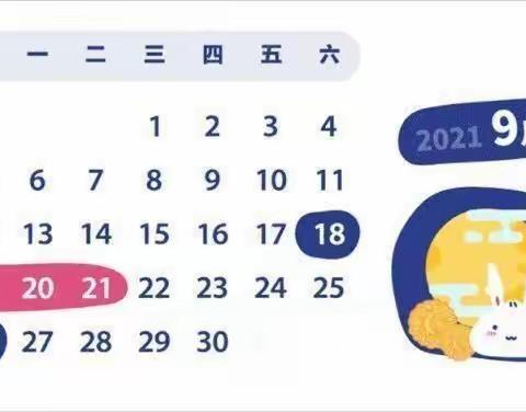 南关学校幼儿园2021年中秋节放假通知