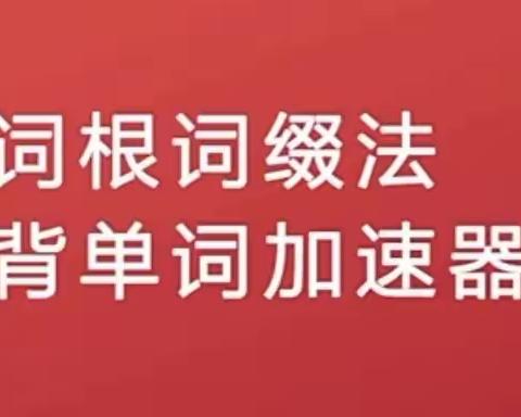 词根词缀记单词