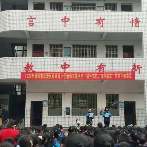 2022年邵阳市双清区铁砂岭小学“缅怀先烈，传承感恩”清明主题活动