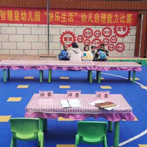 “快乐生活”幼儿自理能力比赛——智慧星幼儿园小二班