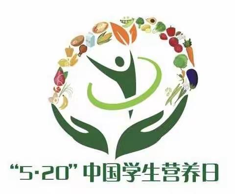 珍惜食物、合理膳食     ——北新街小学绿园校区二年级5·20中国学生营养日活动