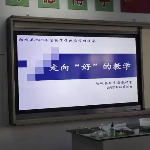 走向“好”的教学 初中生物学质量分析教研活动