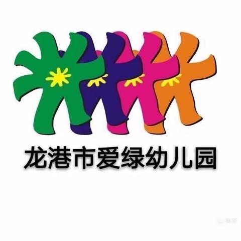 爱绿幼儿园中班乐高课程汇报                         2022.1.