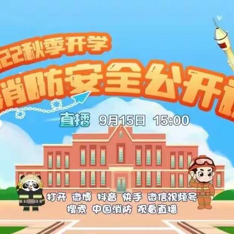 消防安全，铭记于心——海口市第十三小学组织全体师生观看“全国消防安全公开课”