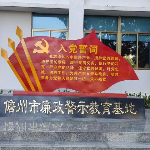 中和镇组织领导干部参观儋州市警示教育基地