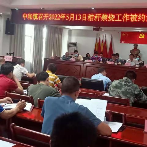 中和镇紧急召开秸秆禁烧工作整改会