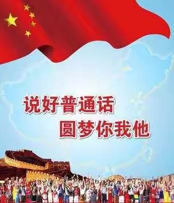 【同讲普通话，携手进小康】        宿迁现代实验学校推广普通话宣传周倡议书