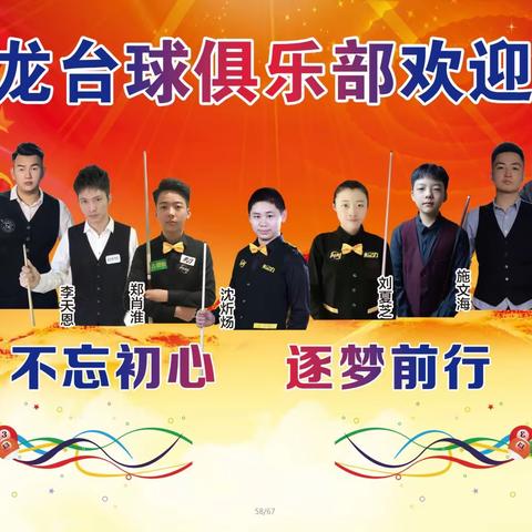 星龙台球俱乐部第三届会员赛