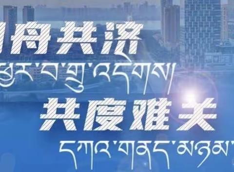 “疫情防控，我们在行动”——泽库县多禾茂乡万青宁寄宿制完小开展新冠肺炎疫情防控校园大扫除活动