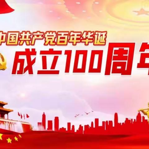 泽库县多禾茂乡万青宁寄宿制完全小学喜迎建党100周年系列活动