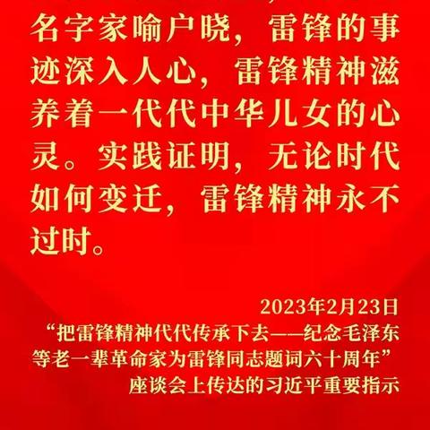 让雷锋精神在新时代绽放更加璀璨的光芒——3月5日学雷锋纪念日