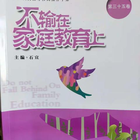 好的教育，其实都在我们的家庭教育——第一初级中学七年级八班《不输在家庭教育上》读书活动