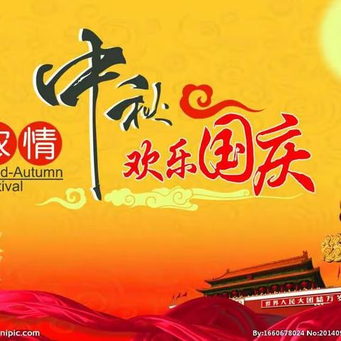 庆国庆·迎中秋