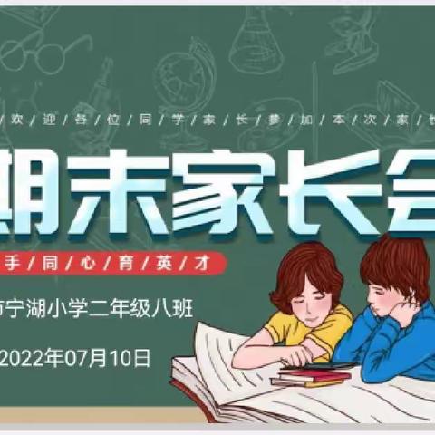 云端相聚话得失 携手同心育英才——安宁市宁湖小学二（8）班线上家长会总结学年工作