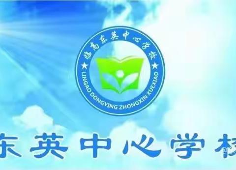 东英中心学校2023年秋季招生啦！