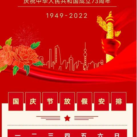 喜迎国庆     安全同行——沙洋县官垱镇中心学校国庆假期安全温馨提示