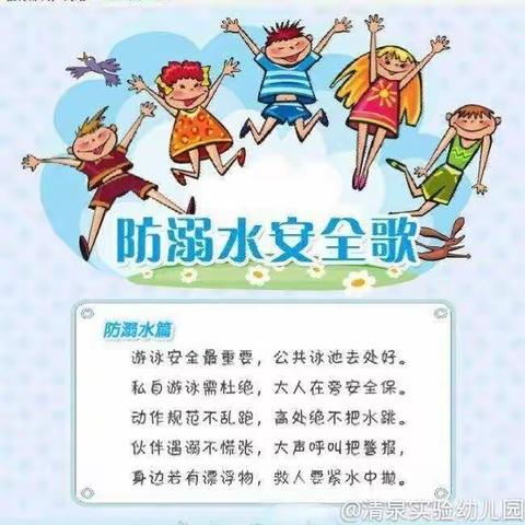 清泉实验幼儿园——《珍爱生命  从我做起》