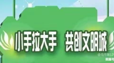 共创美丽家园 争做文明公民 ———辽河一小一年四班“小手拉大手 、争做文明人”系列活动