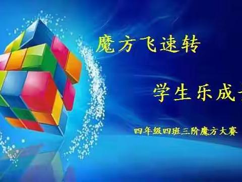 魔方飞速转  学生乐成长——记佳县第一小学四年级四班三阶魔方比赛（一）