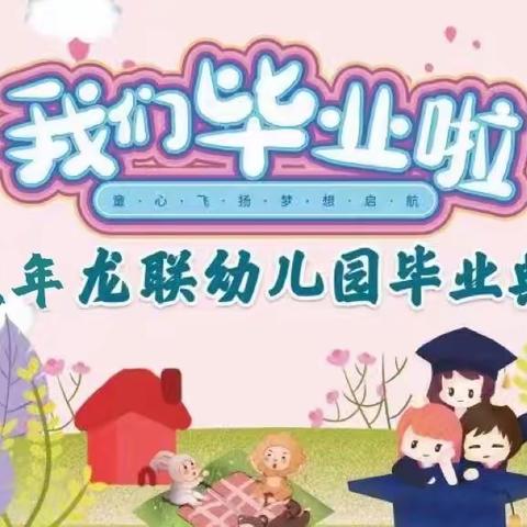 龙联幼儿园2022届毕业典礼邀请函