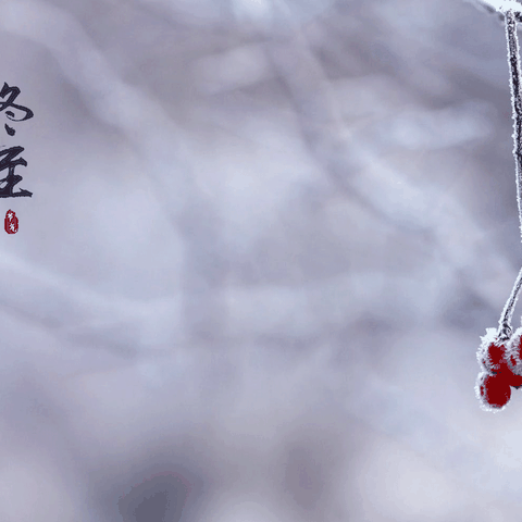 冬至，好运纷纷而至