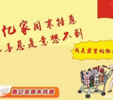 周末相约惠亿家，惠您，惠他，惠大家！！！