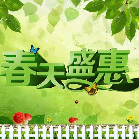 惠亿家时尚购物广场春天盛惠