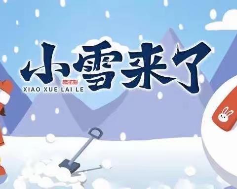 小雪节气我知道