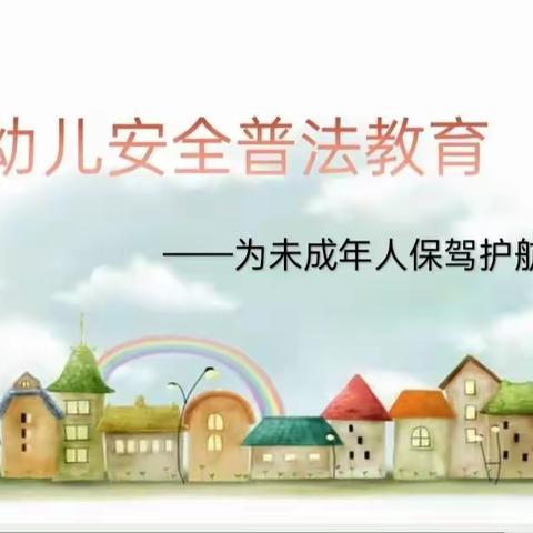 北京外国语大学附属澄迈外国语幼儿园——法制安全教育活动