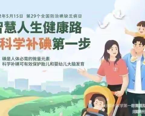 “智慧人生健康路，科学补碘第一步”—秦都秦源幼儿园碘盐科普知识宣传及碘盐发放活动