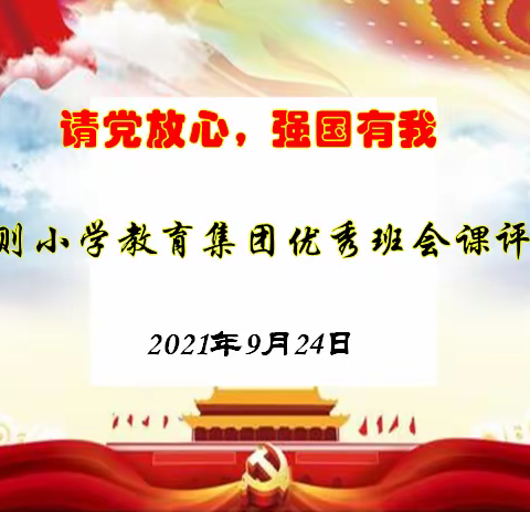 “请党放心，强国有我”——正则小学教育集团优秀班会课评比