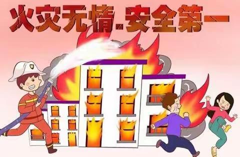 【致家长信】火灾无情 防火先行—— 城北幼儿园火灾防控知识宣传致家长一封信