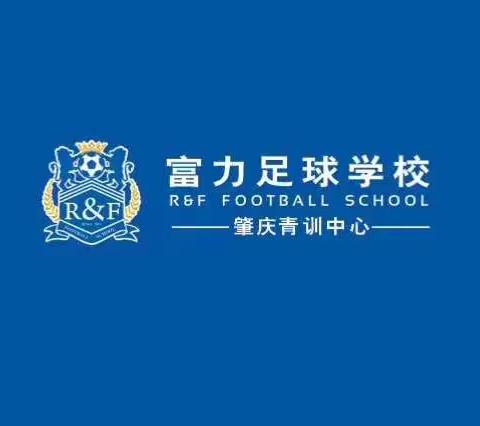 富力足球学校肇庆青训中心茂名站拉练交流赛完满结束