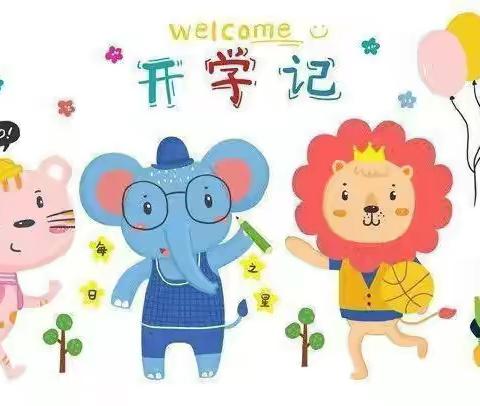 开学第一周，成长一大步”——艺彩幼儿园开学第一周精彩记录