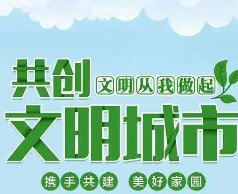 创文明城市，建文明校园——寿县迎河小学致全体师生、家长的一封信