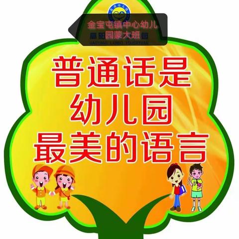 金宝屯镇中心幼儿园蒙大班开展《我爱说普通话》主题活动