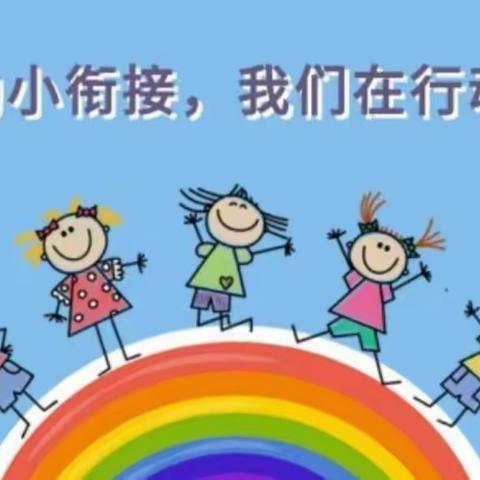 幼小衔接金宝屯镇中心幼儿园在行动