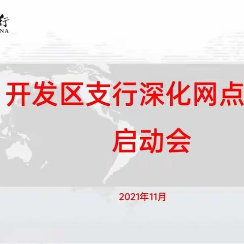 开发区支行召开深化网点转型启动会