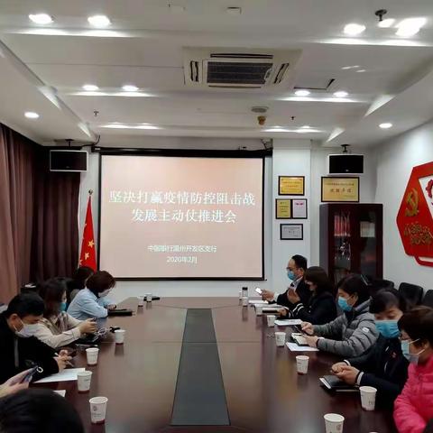 开发区支行召开坚决打赢疫情防控阻击战发展主动仗推进会。