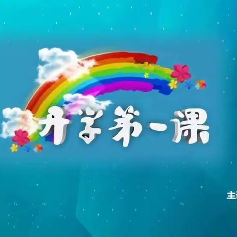 记准民中初二五班中小学开学安全第一课学习