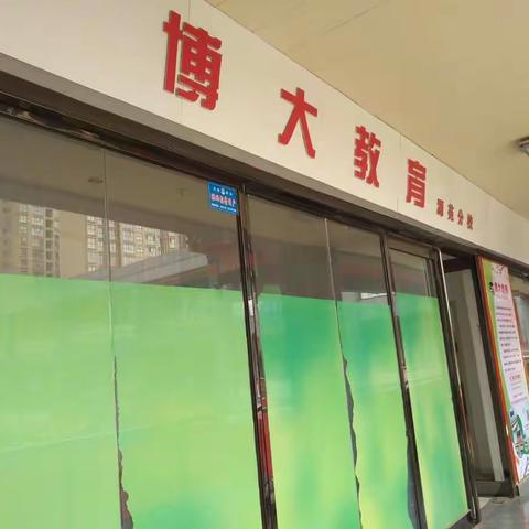 博大教育新高一预科班