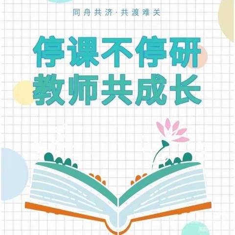 乘“线上教研”之舟 做智慧教学有心人 ——邹城七中教师线上教研工作纪实