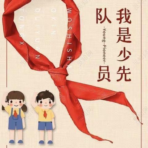 互检互学喜迎二十大    童心向党争做好队员