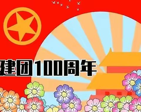 立鸿鹄志 做奋斗者—邹城七中观看共青团建团100周年大会